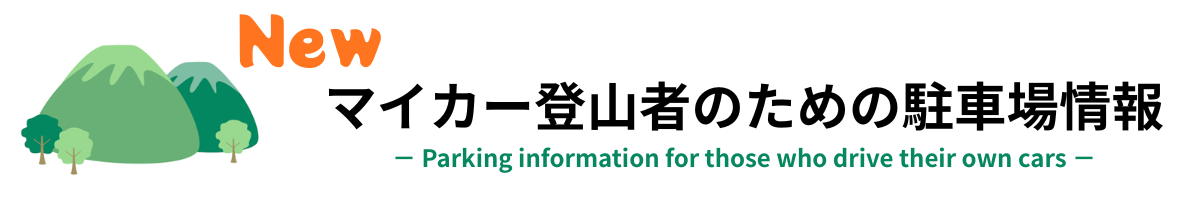 （新）マイカー登山者のための駐車場情報